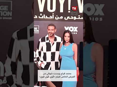 محمد فراج وبسنت شوقي من العرض الخاص لفيلم «ڤوي ڤوي ڤوي»