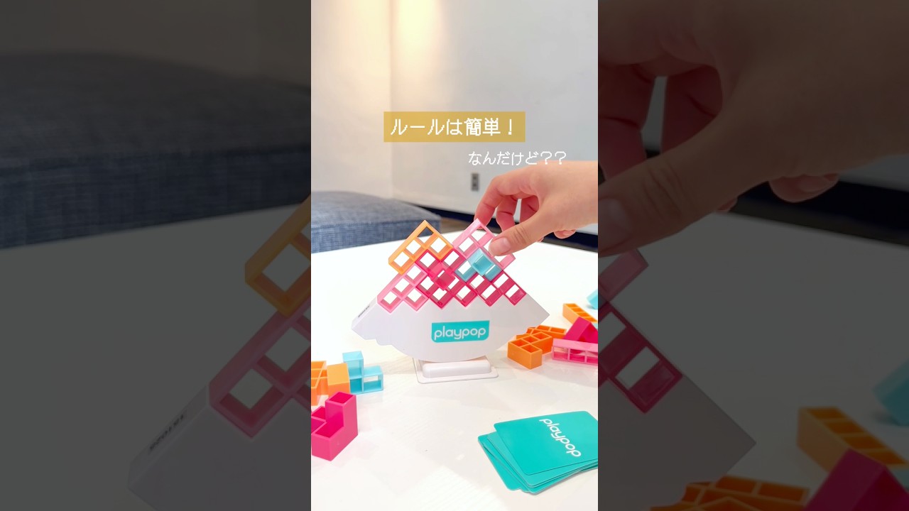 家族や友達と遊びたい！パーティーゲーム2選🎮✨ルールは簡単、でも意外と難しい…！？ #パーティーゲーム #おもちゃ #室内遊び #ボードゲーム #バランスゲーム