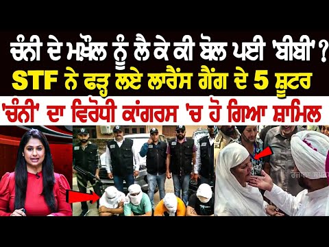 LIVE BULLETIN | ਚੰਨੀ ਦੇ ਮਖ਼ੌਲ ਨੂੰ ਲੈ ਕੇ ਕੀ ਬੋਲ ਪਈ 'ਬੀਬੀ' ? STF ਨੇ ਫੜ੍ਹ ਲਏ ਲਾਰੈਂਸ ਗੈਂਗ ਦੇ 5 ਸ਼ੂਟਰ