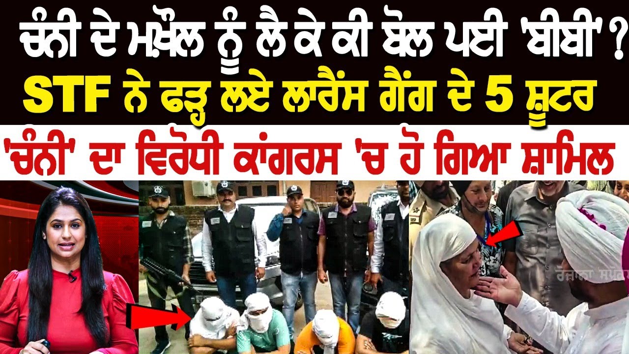 LIVE BULLETIN | ਚੰਨੀ ਦੇ ਮਖ਼ੌਲ ਨੂੰ ਲੈ ਕੇ ਕੀ ਬੋਲ ਪਈ 'ਬੀਬੀ' ? STF ਨੇ ਫੜ੍ਹ ਲਏ ਲਾਰੈਂਸ ਗੈਂਗ ਦੇ 5 ਸ਼ੂਟਰ LIVE BULLETIN | ਚੰਨੀ ਦੇ ਮਖ਼ੌਲ ਨੂੰ ਲੈ ਕੇ ਕੀ ਬੋਲ ਪਈ 'ਬੀਬੀ' ? STF ਨੇ ਫੜ੍ਹ ਲਏ ਲਾਰੈਂਸ ਗੈਂਗ ਦੇ 5 ਸ਼ੂਟਰ