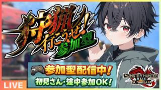 【#mhrise /switch版参加型】みんなで楽しく一狩り行こうぜ♪MR上げからキークエまでなんでもOK 🐉