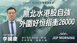無北水港股自強 外圍好恒指衝26000 | 李國慶 Benny | Jep Morning Live 2026-05-04