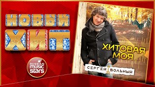 ХИТОВАЯ МОЯ ★ НОВАЯ ПЕСНЯ ★ НОВЫЙ ХИТ ★ СЕРГЕЙ ВОЛЬНЫЙ ★ NEW HIT ★