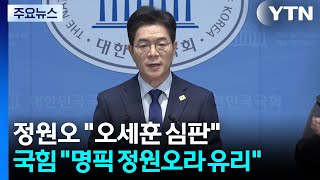 정원오 오세훈 심판론...국민의힘 명픽 정원오, 우리가 유리 / YTN