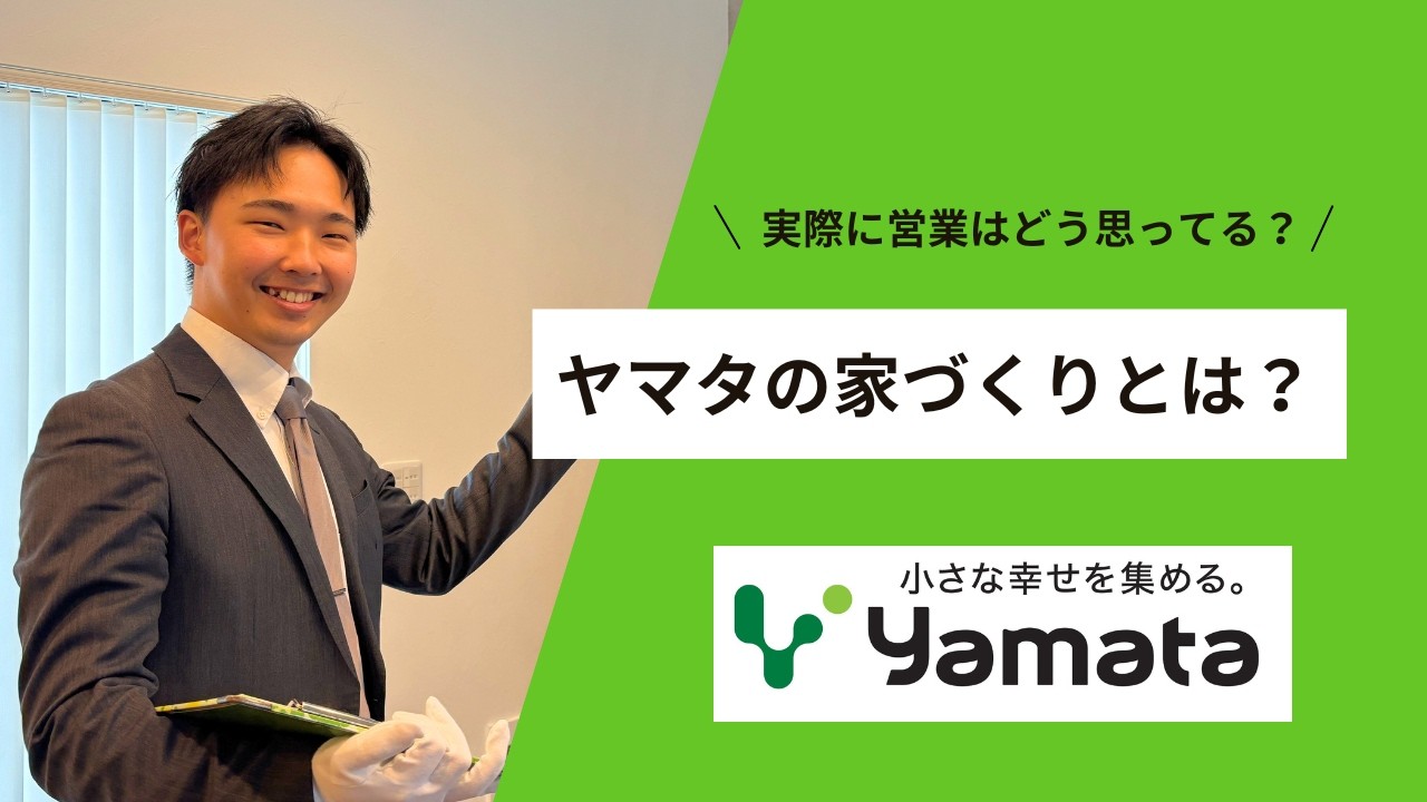 【営業が語る！】ヤマタの家づくりとは？｜ヤマタホーム｜【鳥取】