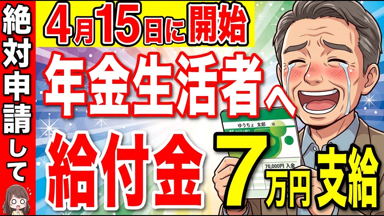 【知らないと大損】4月15日から60歳から年金に7万円が一生上乗せ支給されます！総額140万円以上がもらえるチャンス！【給付金/ 絶対申請して】
