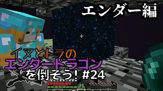 イヌとトラのエンダードラゴンを倒そう！Part.24 ～エンダー編～