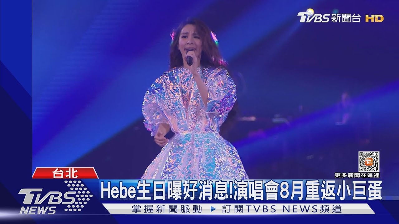 Hebe40歲生日曝好消息! 演唱會8月重返小巨蛋「場次、開賣日曝光」