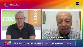 ΣΕ ΚΑΤΑΣΤΑΣΗ ΣΥΝΑΓΕΡΜΟΥ ΓΙΑ ΤΟ ΝΕΡΟ Η ΘΕΣΣΑΛΙΑ_ΦΑΝΗΣ ΓΕΜΤΟΣ 06 06 2025