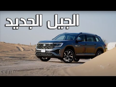 VW Teramont 2025 | جولف بحجم عائلي
