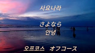 (한글번역설명)사요나라さよならsayonara/오프코스オフコースoff course