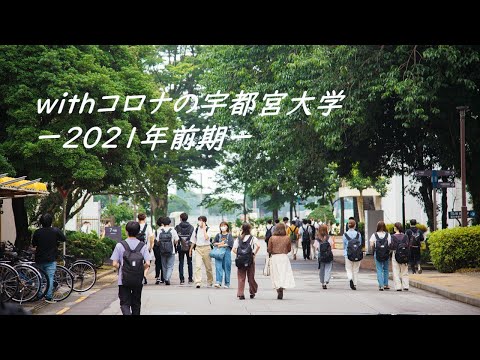 withコロナの宇都宮大学　キャンパスの学生たち　ー2021年前期―