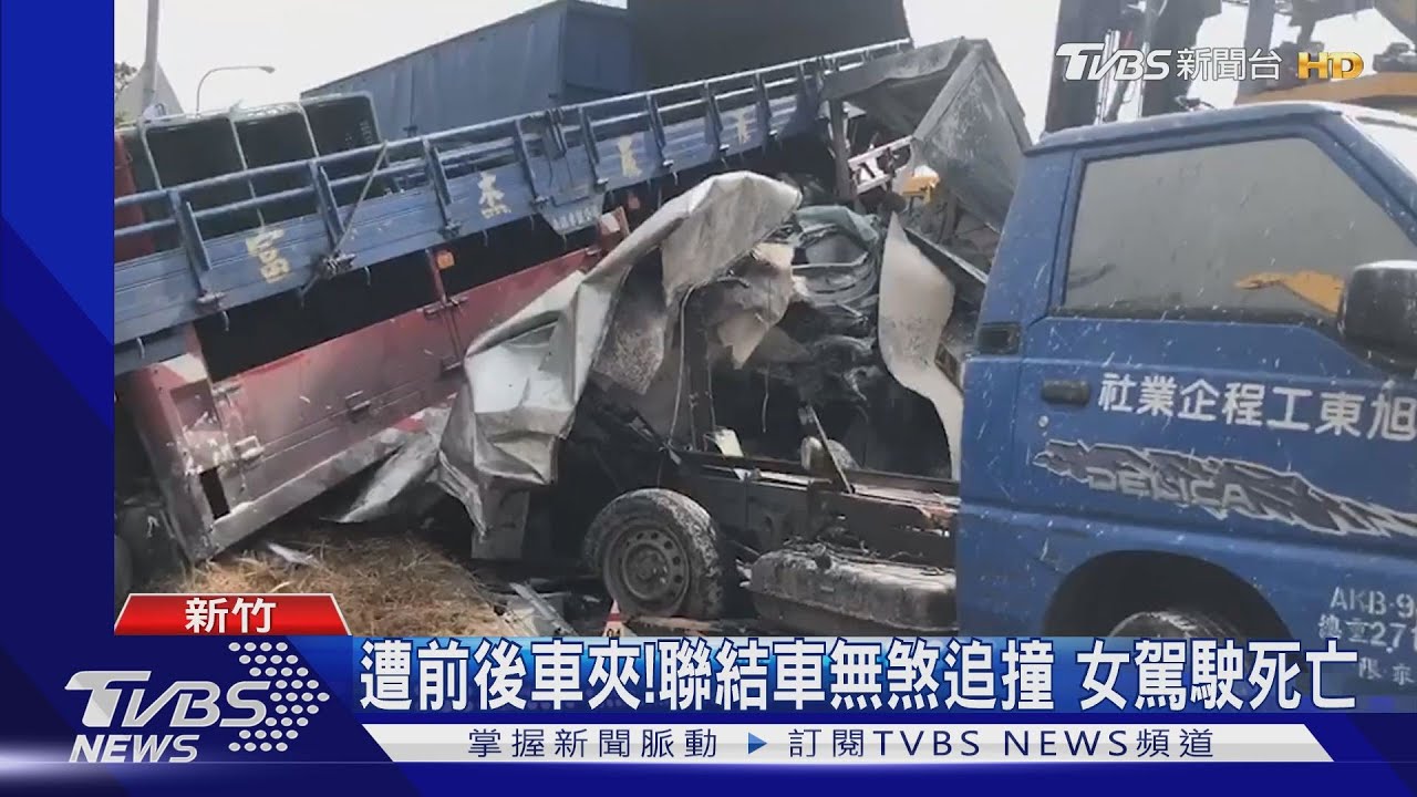 遭前後車夾！聯結車無煞追撞　女駕駛死亡