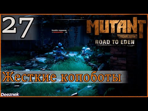 Атмосферное прохождение Mutant Year Zero: Road to Eden #27 - "Жесткие роботы в Металлических полях"