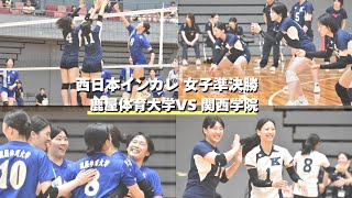 準決勝❗️鹿屋体育大学 VS 関西学院 西日本インカレ 女子