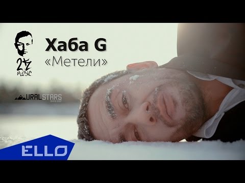 Руслан Хаба G Ануфриев - Метели / ELLO UP^ /