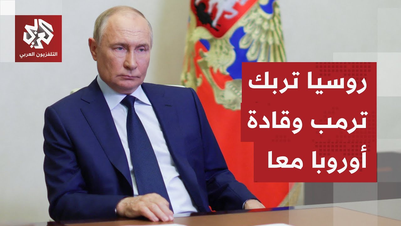 أوكرانيا أمام الخيار الأصعب وروسيا تستنفر قادة أوروبا وتضع خطة ترمب على المح