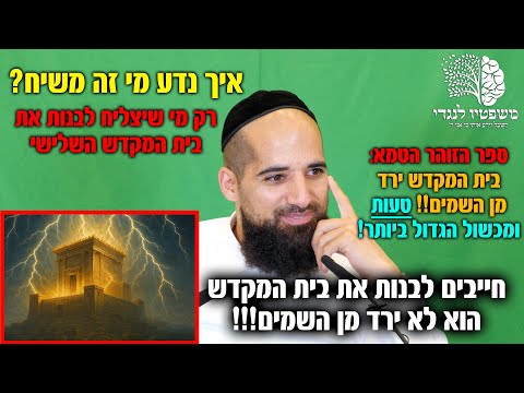 איך נדע מי זה משיח? מי שיבנה את בית המקדש!! טומאת הזוהר גרם לעיכוב הגאולה ואמר שירד מן השמים!! טעות!