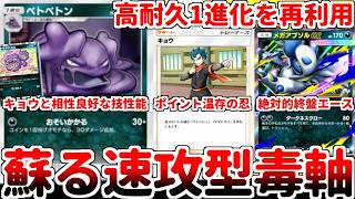 【ポケポケ】原初の環境構築が蘇る！ 1エネで動ける新カード「ベトベトン（天空の支配者）」の実装により、事実上対応カードがマタドガスだけだったキョウ構築が覚醒してしまった件。【ゆっくり実況】