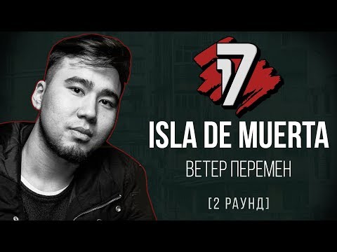 ISLA DE MUERTA - Ветер Перемен. ТРЕК - 2 раунд | 17 Независимый баттл