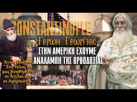Γέρων Γεώργιος: ΣΤΗΝ ΑΜΕΡΙΚΗ ΕΧΟΥΜΕ ΑΝΑΛΑΜΠΗ ΤΗΣ ΟΡΘΟΔΟΞΙΑΣ