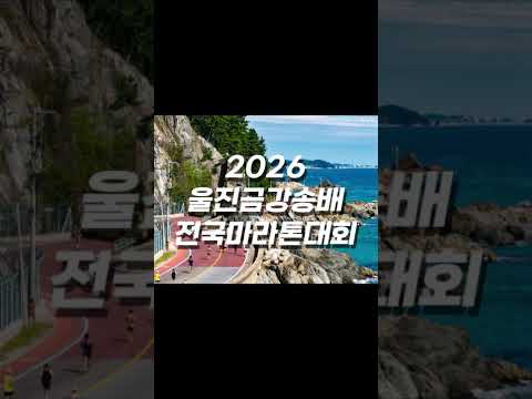 울진금강송마라톤대회 #울진 #여행