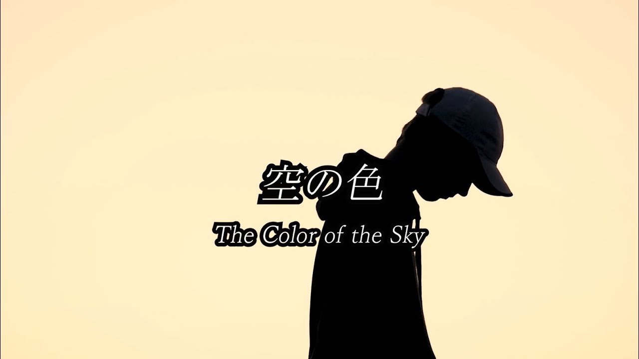 Yumeutsutsu - 空の色 [Official Music Video]