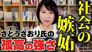 若く優秀な女性を叩く社会の嫉妬。さとうさおり氏の実績と孤高の強さ