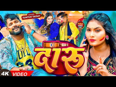 टुनटुन यादव — watch video