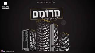 אריה קרלינסקי - מרומם | Aryeh Karlinski - Meromam