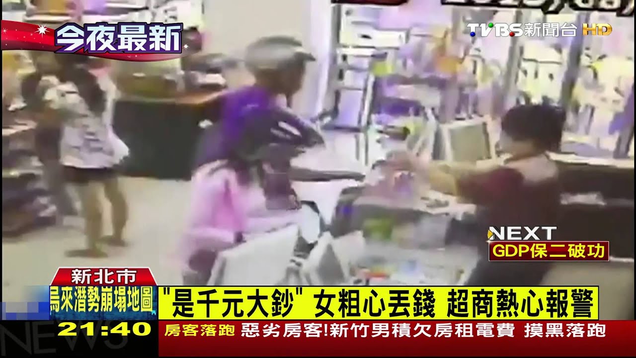 「是千元大鈔」女粗心丟錢 超商熱心報警