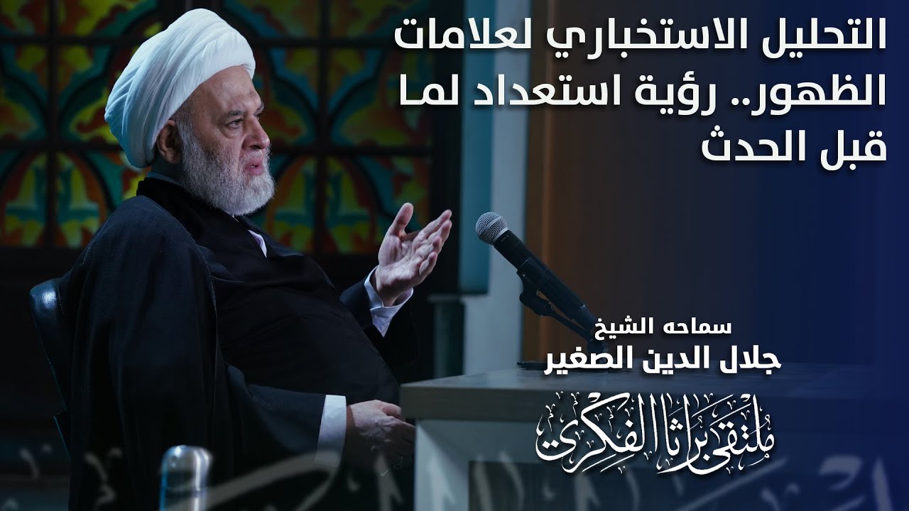التحليل الاستخباري لعلامات الظهور.. رؤية استعداد لما قبل الحدث