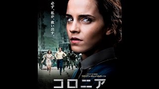 エマ・ワトソン主演映画「コロニア」予告編