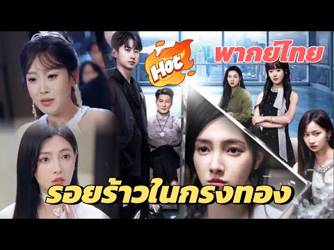 รอยร้าวในกรงทอง(พากย์ไทย) #dramabox #drama