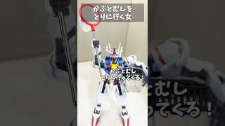 かぶとむしをとりに行く女 #gundam #gunpla #ガンプラ #ガンダム  #水星の魔女 #エアリアル #G_Witch #short #shorts