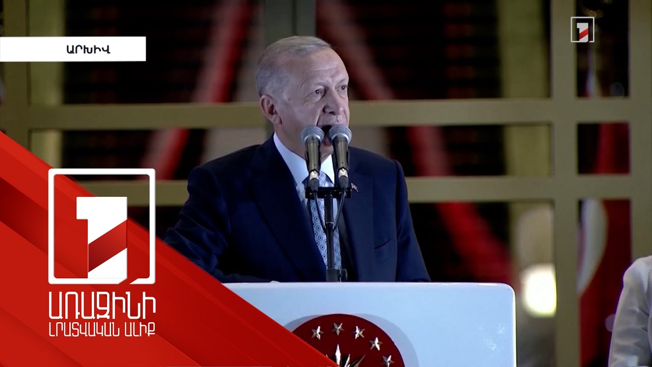 ՀՀ վարչապետի կողմից երդմնակալությանը մասնակցելու հրավերն ընդունելը կարևոր քայլ էր. Էրդողան