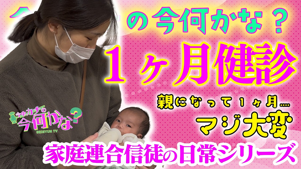 信徒の日常シリーズ!! 今中家の「ゆずは」１ヶ月健診!!!出産から１ヶ月経過...母子共に健康は.....?? 【今中カナの今何かな？】SEISYUN TV
