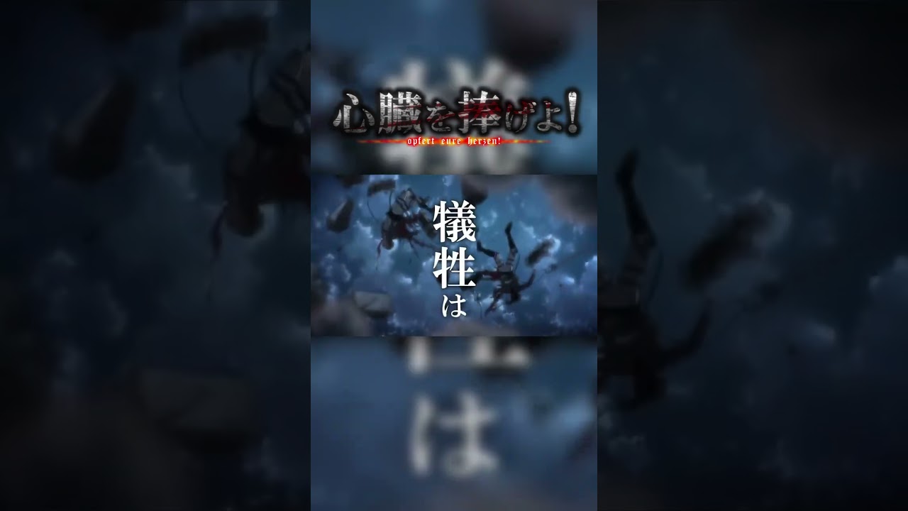 【↑フルバージョンはこちら↑】 #進撃の巨人 #心臓を捧げよ！ #MAD #attackontitan
