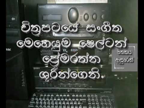 ඩැල්රින් හා නන්දා එක්ව ගැයූ ගීයක්