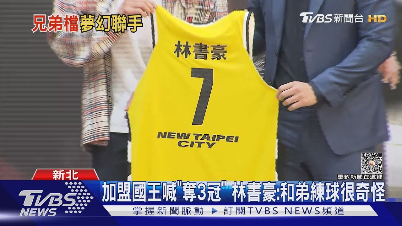 加盟國王喊「奪3冠」!林書豪:和弟練球很奇怪