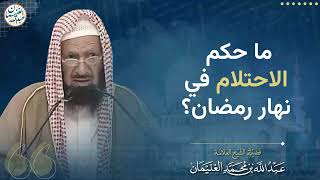 صورة ما حكم الاحتلام في نهار رمضان؟