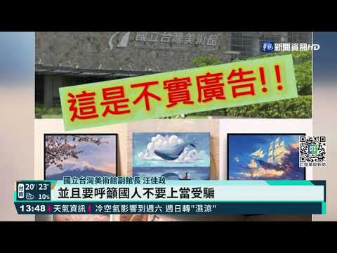 一頁式網頁賣典藏畫作 國美館報案