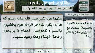 صورة 134 - حكم صبغ اللحية بالسواد - نور على الدرب