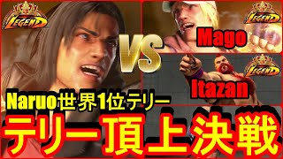 ストリートファイター6　テリー頂上決戦 MR世界1位 Naruo テリー 01