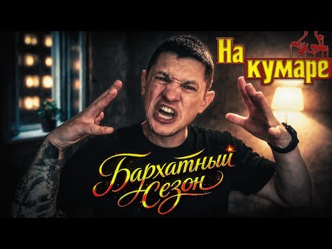 Шаман НаКумаре | Бархатный сезон ч.13 |