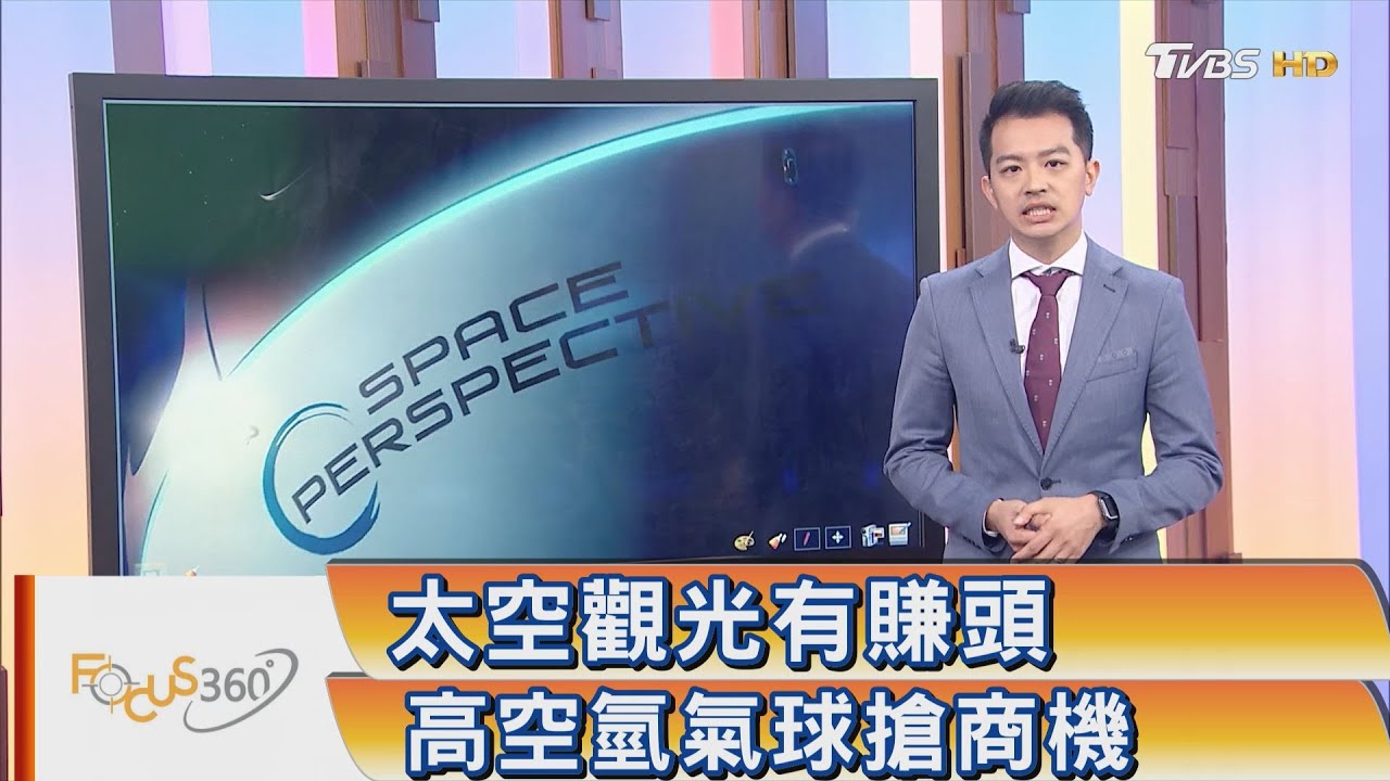太空觀光有賺頭 高空氫氣球搶商機