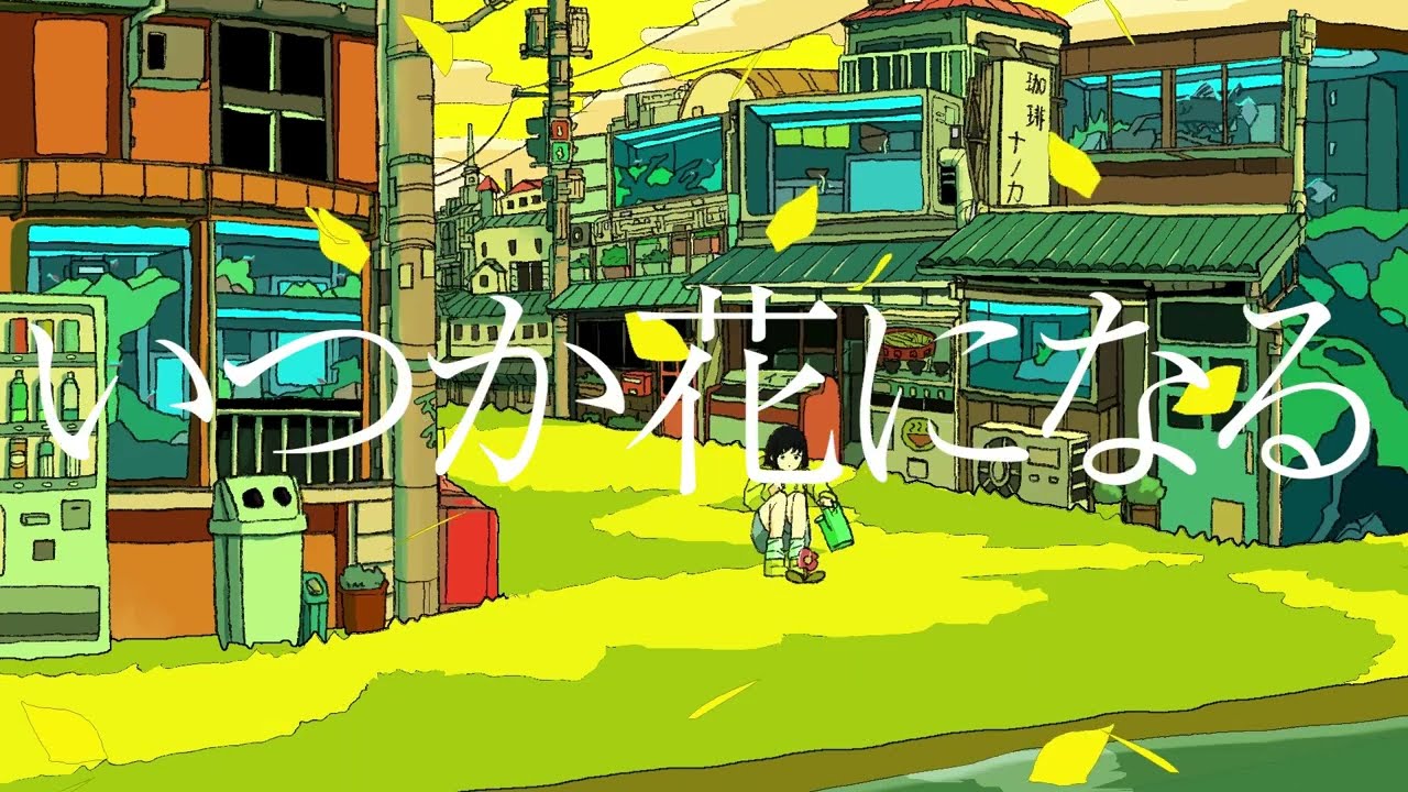 結城佑莉〈ゆうきゆうり〉「いつか花になる」MV