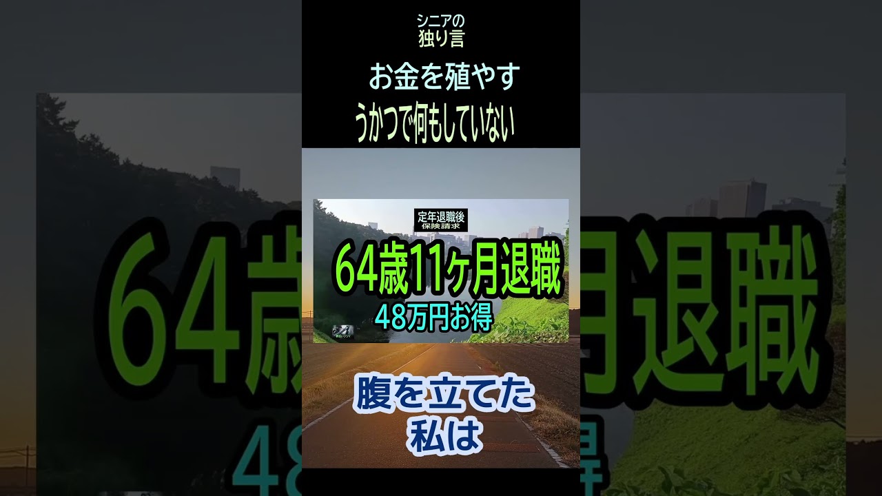 【シニアの独り言】415「うかつで何もしていない」★夢追いプラン(77)-1★#shorts