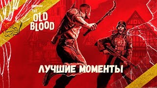Wolfenstein: The Old Blood - Лучшие Моменты [Нарезка]