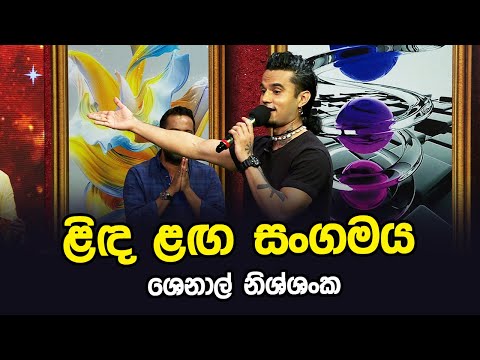 Linda Langa Sangamaya | Shenal Nishshanka | Tharu Piri Re | Siyatha TV